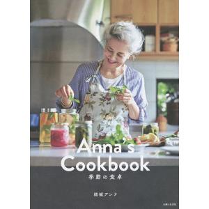 Anna’s Cookbook 季節の食卓/結城アンナ/レシピ