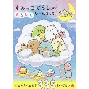 すみっコぐらしのよろしくシールブック
