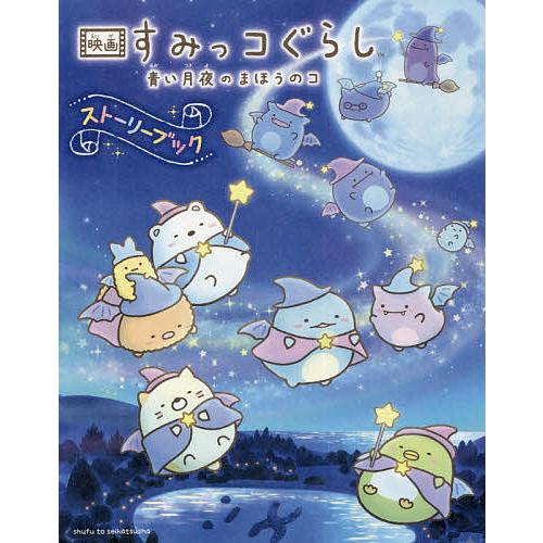 映画すみっコぐらし 青い月夜のまほうのコ ストーリーブック