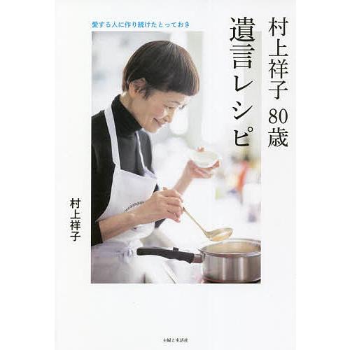 村上祥子80歳遺言レシピ 愛する人に作り続けたとっておき/村上祥子/レシピ
