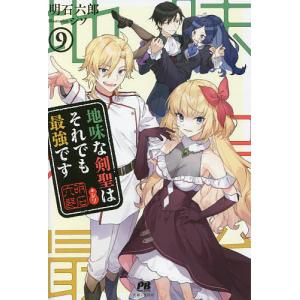 地味な剣聖はそれでも最強です 9/明石六郎