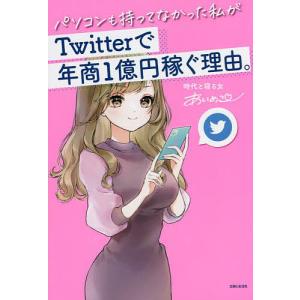 パソコンも持ってなかった私がTwitterで年商1億円稼ぐ理由。/あいめこ