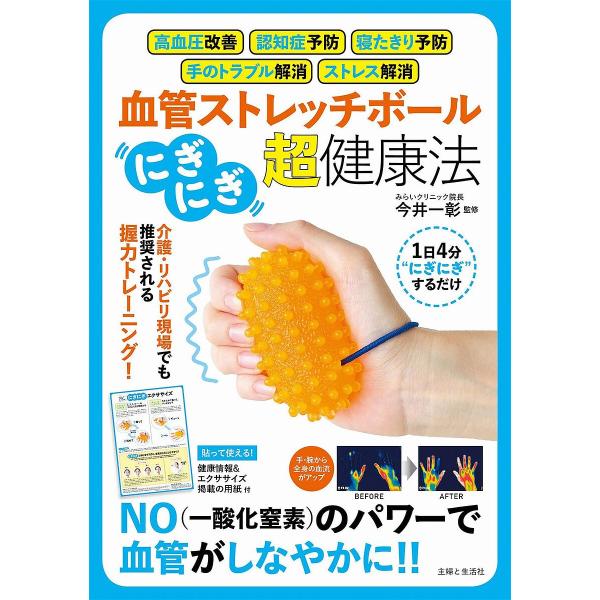 血管ストレッチボール「にぎにぎ」超・健康/今井一彰