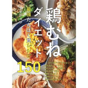 鶏むねダイエット最強たんぱく質レシピ１５０/エダジュン/レシピ