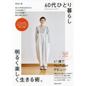 60代ひとり暮らし明るく楽しく生きる術。/Mimi