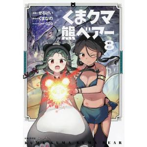 くまクマ熊ベアー 8/せるげい/くまなの