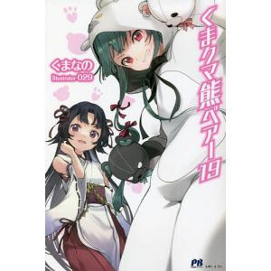 くまクマ熊ベアー　１９/くまなの