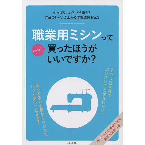 職業用ミシンってぶっちゃけ買ったほうがいいですか?