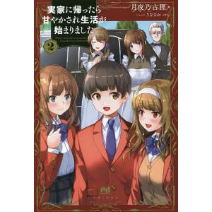 実家に帰ったら甘やかされ生活が始まりました2 /月夜乃古狸 うなさか