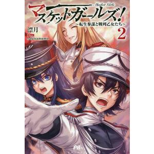 マスケットガールズ〜転生参謀と戦列乙女たち〜 2 /漂月 sakiyamama