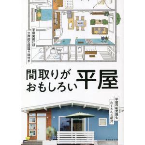 間取りがおもしろい平屋/主婦と生活社｜boox