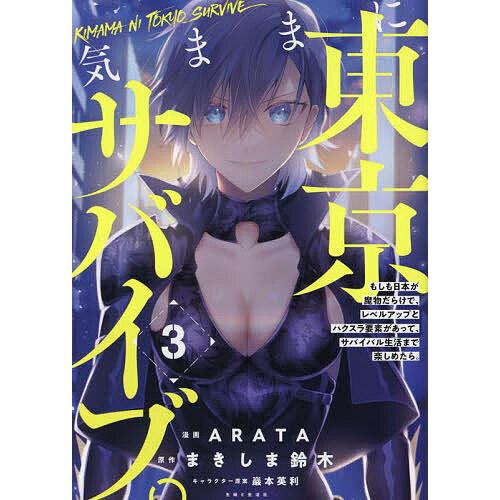 気ままに東京サバイブ。 もしも日本が魔物だらけで、レベルアップとハクスラ要素があって、サバイバル生活...