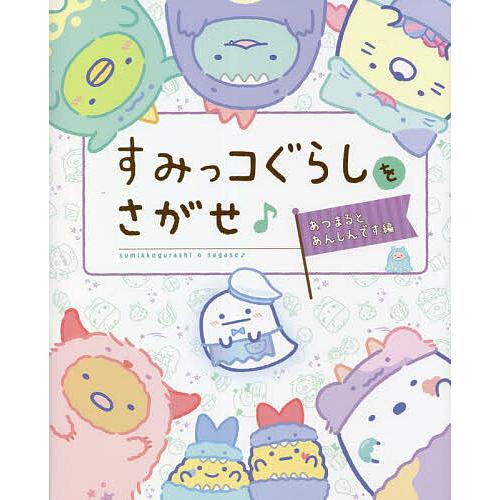 すみっコぐらしをさがせ♪ あつまるとあんしんです編/主婦と生活社