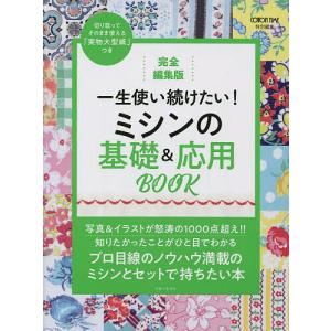 一生使い続けたい!ミシンの基礎&応用BOOK 完全編集版/主婦と生活社｜boox