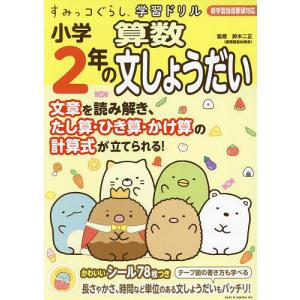 【中古】 算数　文しょうだい（小学2年） 2年生 文しょうだい | すべての商品 | | KUMON SHOP