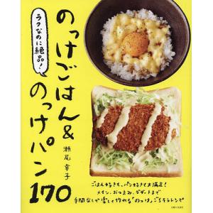 ラクなのに絶品のっけごはん&のっけパン170/瀬尾幸子