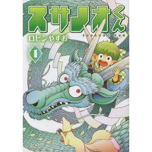 スサノオくん1 /ロビンやすお