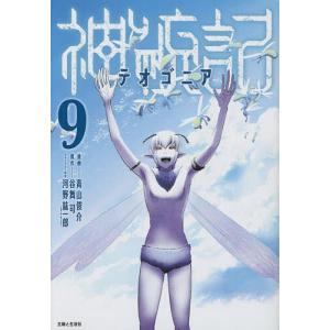 神統記9 /青山俊介 谷舞司 河野紘一郎
