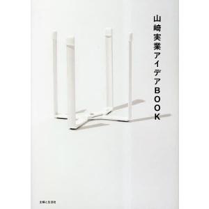 山崎実業アイデアBOOK/主婦と生活社