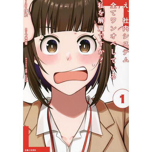 え、社内システム全てワンオペしている私を解雇ですか? 1/伊於/下城米雪