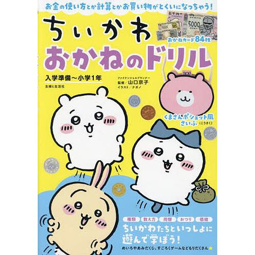 ちいかわおかねのドリル 入学準備〜小学1年/山口京子/ナガノ