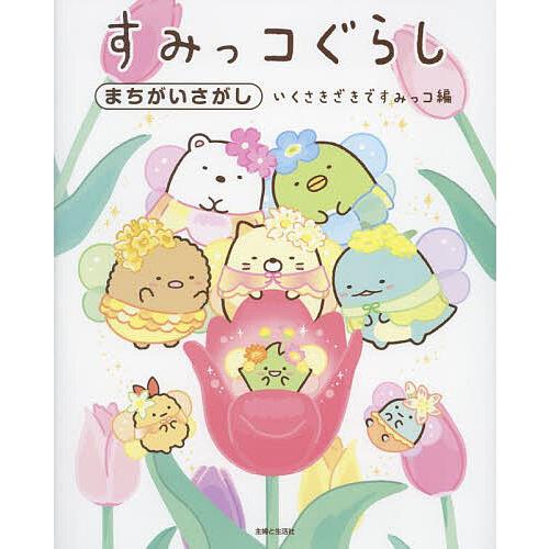 すみっコぐらしまちがいさがし いくさきざきですみっコ編/主婦と生活社