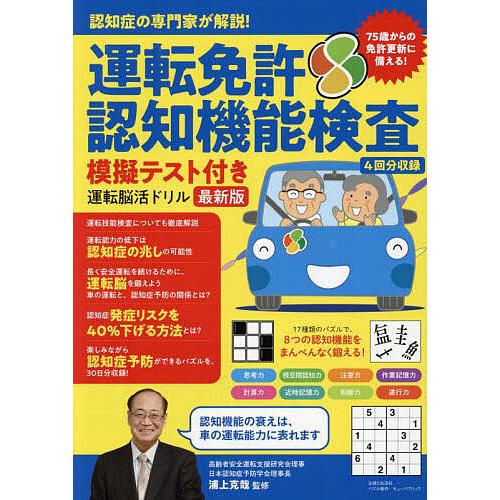 運転免許認知機能検査模擬テスト付き運転脳活ドリル 認知症の専門家が解説! 最新版/浦上克哉