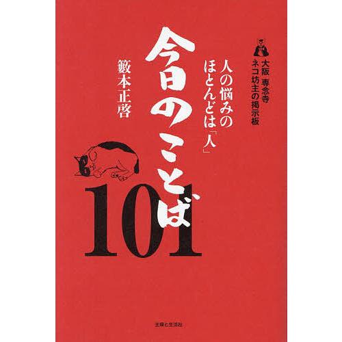 人の悩みのほとんどは「人」今日のことば101 大阪専念寺ネコ坊主の掲示板/籔本正啓
