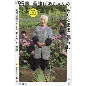 95歳、最強ばあちゃんの「ありのまま」暮らし 元気に長生きする「考え方」と「習慣」/ちよ/ゆい