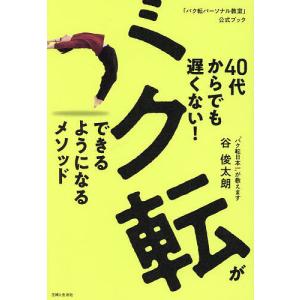 40代からでも遅くない!バク転ができるようになるメソッド 「バク転パーソナル教室」公式ブック/谷俊太朗｜boox