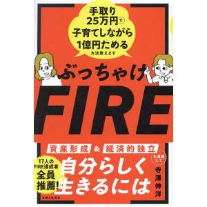 ぶっちゃけFIRE 手取り25万円で子育てしながら1億円ためる方法教えます/寺澤伸洋｜boox