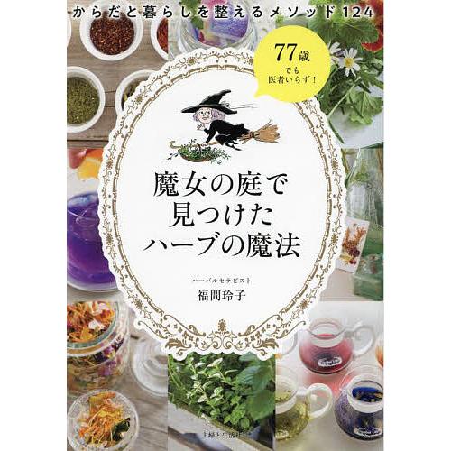 魔女の庭で見つけたハーブの魔法 からだと暮らしを整えるメソッド124/福間玲子