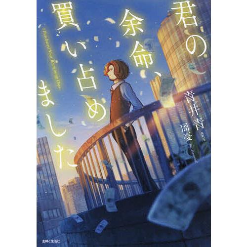 〔予約〕君の余命、買い占めました/青井青