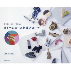 オトナのビーズ刺繍ブローチ 色で遊ぶ、モチーフを楽しむ COLORFUL &amp; PLAYFUL/MON...