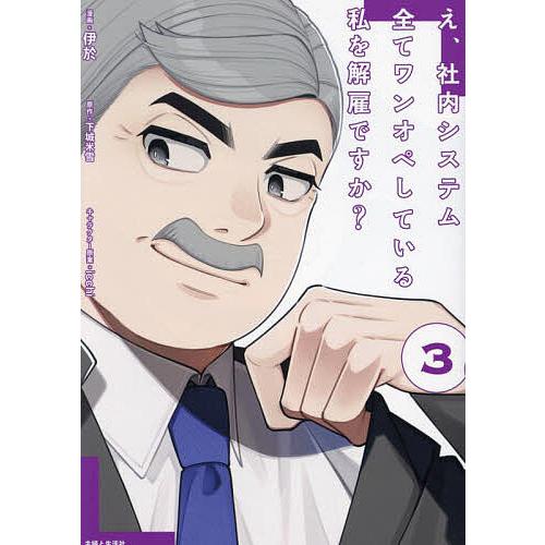 え、社内システム全てワンオペしている私を解雇ですか? 3/伊於/下城米雪