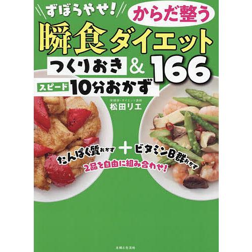 ずぼらやせ!からだ整う瞬食ダイエットつくりおき&amp;スピード10分おかず166/松田リエ