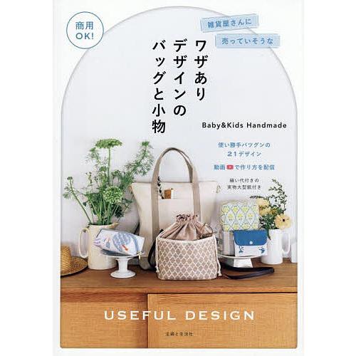 雑貨屋さんに売っていそうなワザありデザインのバッグと小物 商用OK!/Baby＆KidsHandma...