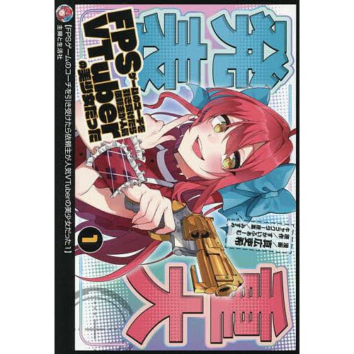 FPSゲームのコーチを引き受けたら依頼主が人気VTuberの美少女だった 1/真広吏希/すかいふぁー...