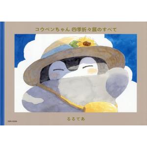 コウペンちゃん四季折々展のすべて/るるてあ
