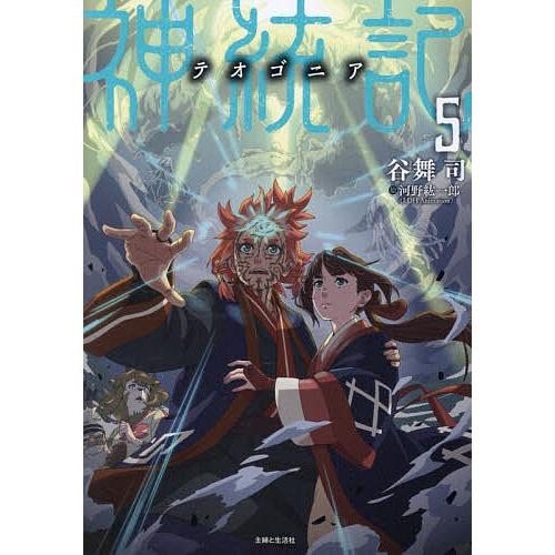 神統記 5/谷舞司