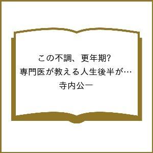 〔予約〕この不調、更年期? 専門医が教える人生後半がラクになる処方箋(仮)/寺内公一