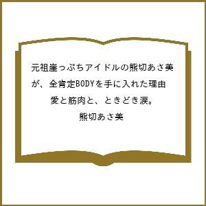 〔予約〕元祖崖っぷちアイドルの熊切あさ美が、全肯定BODYを手に入れた理由 愛と筋肉と、ときどき涙。...