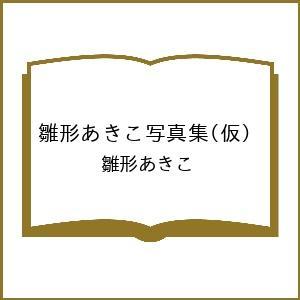 〔予約〕雛形あきこ写真集(仮)/雛形あきこ