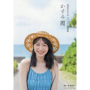 〔予約〕長谷川かすみ かすみ霞