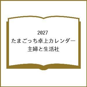 〔予約〕2027 たまごっち卓上カレンダー/主婦と生活社