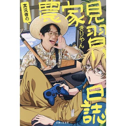 〔予約〕実況者の農家見習い日誌/きりやん