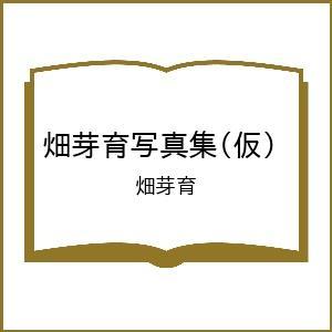 〔予約〕畑芽育写真集(仮)/畑芽育