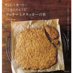 まいにち食べたい“ごはんのような”クッキーとクラッカーの本 バターも生クリームも使わない、からだにやさしいお菓子レシピ/なかしましほ/レシピ｜boox