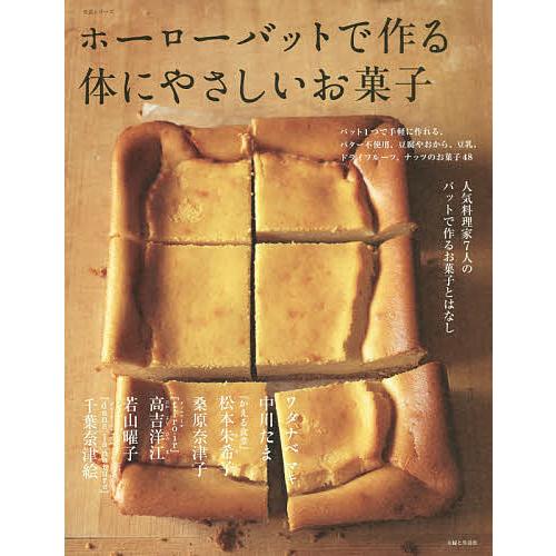 ホーローバットで作る体にやさしいお菓子 人気料理家7人のバットで作るお菓子とはなし/レシピ