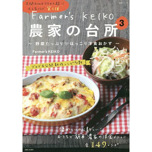 Farmer’s KEIKO農家の台所 3/Farmer’sKEIKO/レシピ